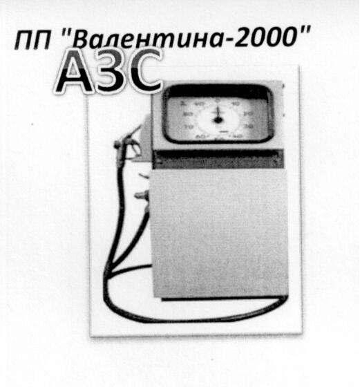 Газ нафтовий скраплений, АЗС ВАЛЕНТИНА-2000, талон